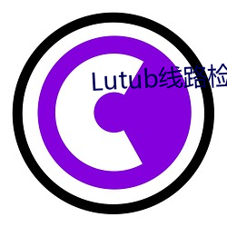 Lutub線路檢測