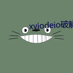 xviodeio破解版