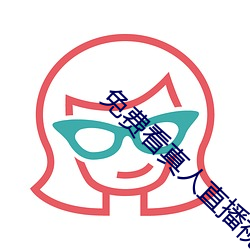 免費看真人直播視頻