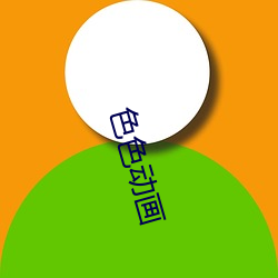 色色动画(畫)