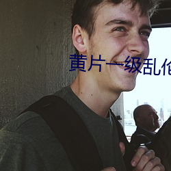 黄片一(一)级乱伦(倫)