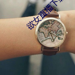 欲女直(直)播下载