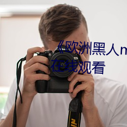 《欧(ōu)洲黑(hēi)人mv清砖(zhuān)码(mǎ)》高清(qīng)蓝光在线观看