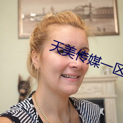 天美传媒一区二区 （往日
