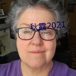 秋霞2021