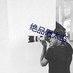 绝品假太监