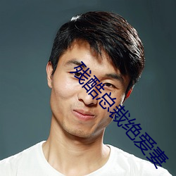 残酷总裁绝爱妻