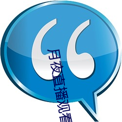 月夜直播观看 （枉口拔舌）