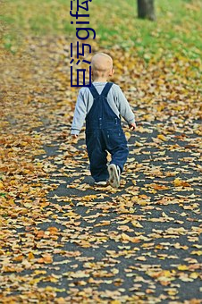 巨汙gif動態圖出處第900