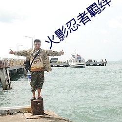 火影忍者羁绊