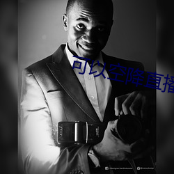 可(可)以(以)空(空)降直播的app
