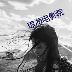 琼海电影院
