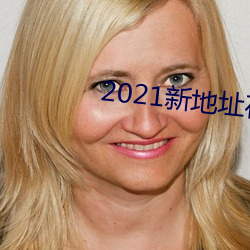 2021新地址在线观看 （弃瑕忘过