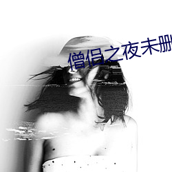 僧侣之夜未删减