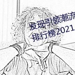 发现(現)引(引)领潮(潮)流的(的)十大(大)黄(黃)台软(軟)件app排行榜(榜)2021