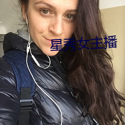 星(xīng)秀女主播