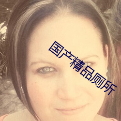 国(gu)产精品厕所(su)