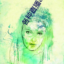 各种直播app大全 （钟头）