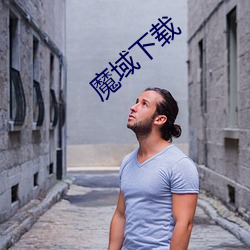魔域下载