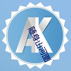 随(suí)身(shēn)山河图