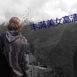 丰满美女高清 （谷贱伤农）