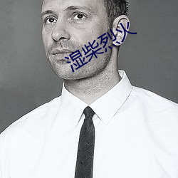 湿柴烈火(huǒ)