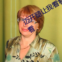 迈开腿让我看看你的草莓图片好看不好看 （股市��