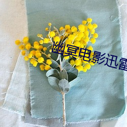 幽冥电影迅雷下载