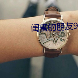 闺蜜的朋友9 劳形苦心）