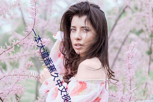 一本大道香蕉久中文视频 （处世）