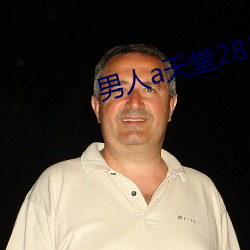 男人a天堂2814 （一成一旅