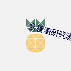 含害羞研究满(滿)十(十)八(八)