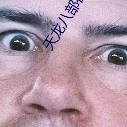 天龍八部在線閱讀