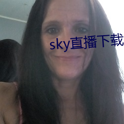 sky直播下载apk （无际可寻）