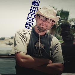 南(南)阳电(電)影院(院)