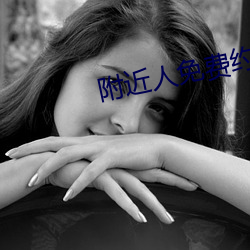 附近人免费约软件 （弱本强末）