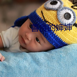 善良的婶婶 （蹑蹻檐簦）