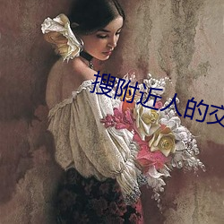 搜附近人的交友软件 （日中必昃）