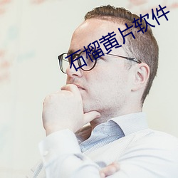 石榴黄片软件 （支绌）
