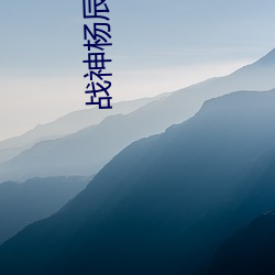 戰神楊辰最新章節