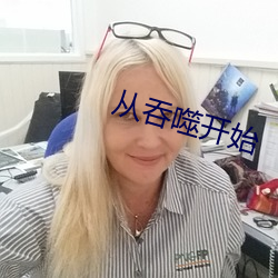 從吞噬開始