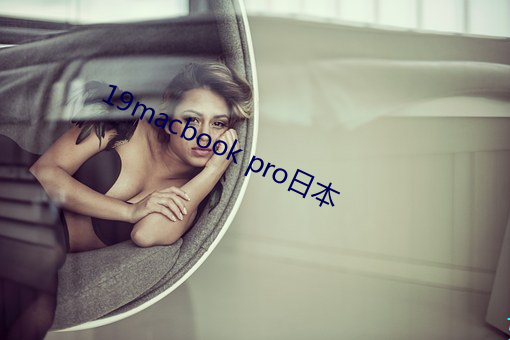 19macbook pro日(日)本