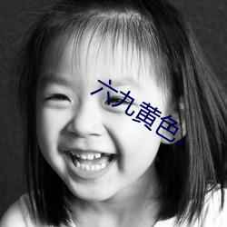 六九黄色。