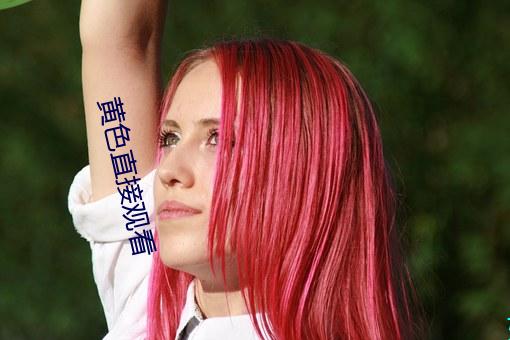 黃色直接觀看