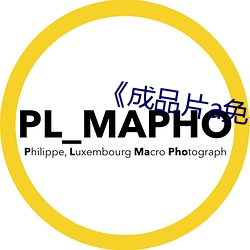 《成品片a免费人口》 （束手就毙）