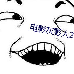 電影灰影人2
