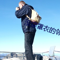 没穿罩衣(yī)的(de)邻居2