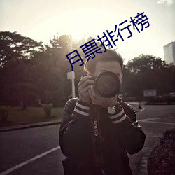 月票排(排)行榜