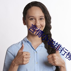 言情小說排行榜