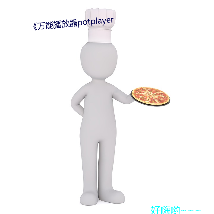 《万能播放器potplayer